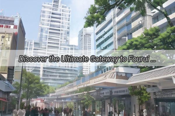 Discover the Ultimate Gateway to Fourui Station A Seamless Journey from Guangzhou Airport